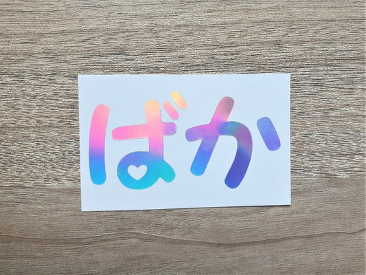 Kawaii Baka Idiot Japanese Vinyl Decal Sticker - KWL Creations