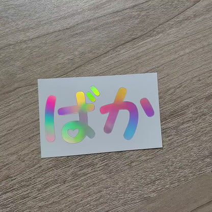 Kawaii Baka Idiot Japanese Vinyl Decal Sticker